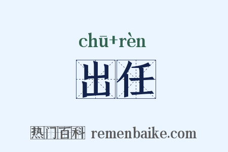 出任是什么意思的图片